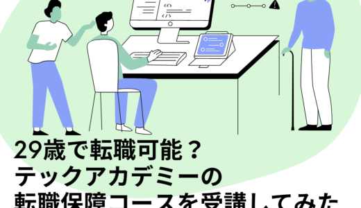 【体験談】就職できない？テックアカデミーの転職保障コースを29歳で受講したリアルを暴露