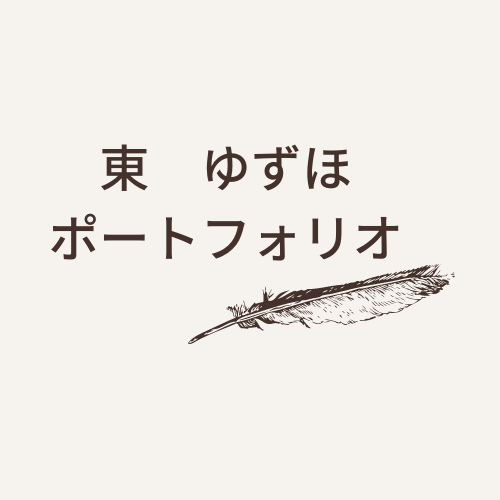 東ゆずほポートフォリオイメージ