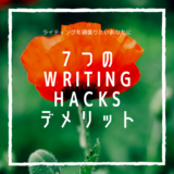 【体験談】Writing Hacksデメリット7つを完全解説【脱初心者したいあなたへ】