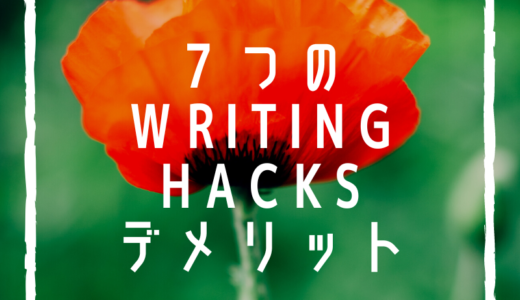 【体験談】Writing Hacksデメリット7つを完全解説【脱初心者したいあなたへ】