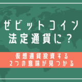 なぜビットコインが法定通解に？