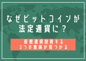 なぜビットコインが法定通解に？