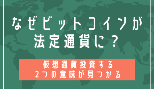 エルサルバドルでビットコインが法定通貨になった理由3つと現状【発展途上国の希望の光？】