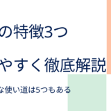 仮想通貨の特徴3 つと仕組みをわかりやすく解説