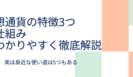 【初心者必見】仮想通貨の特徴3つと仕組みをわかりやすく徹底解説【身近な使い道も】