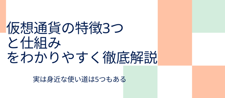 仮想通貨の特徴3 つと仕組みをわかりやすく解説